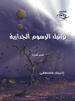 cover image of تراتيل الرسوم الجدارية